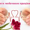 Привітання до Дня медичного працівника!