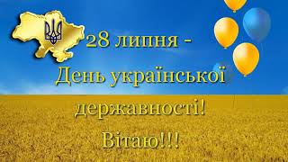  Привітання українців із Днем державності!