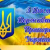 Вітання із Днем Державного Прапору України!