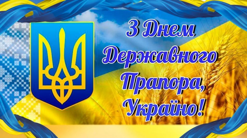 Вітання із Днем Державного Прапору України!