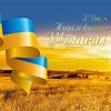 Вітання з нагоди Дня Незалежності України!