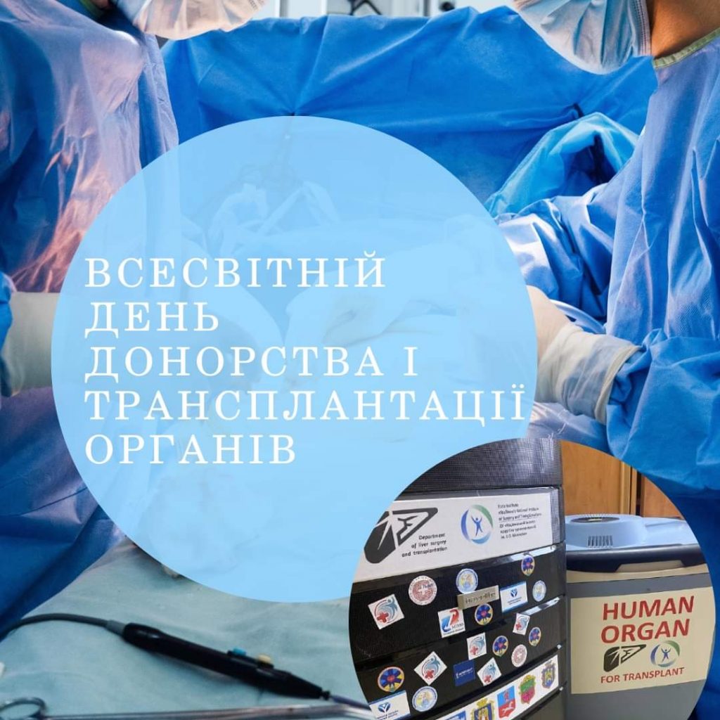 17 жовтня -Всесвітній день донорства і трансплантації органів!