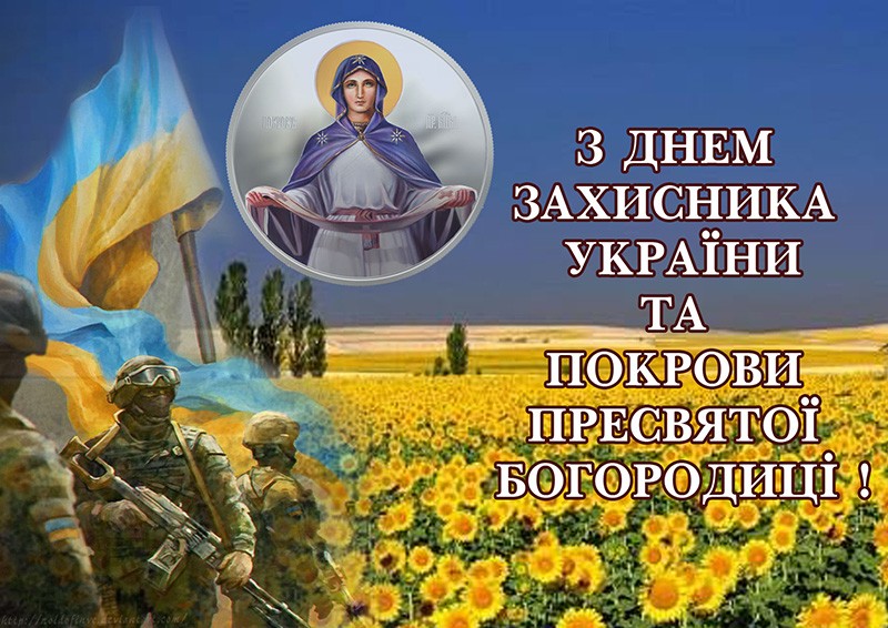 Привітання з Днем захисника України, Святом Покрови Пресвятої Богородиці та Днем Українського козацтва!