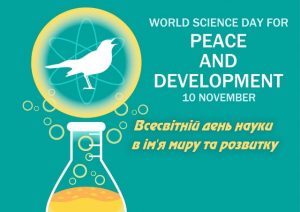 10 листопада - Всесвітній день науки в ім'я миру та розвитку!