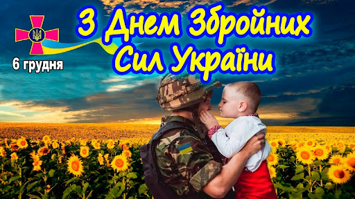 Привітання із днем Збройних сил України!