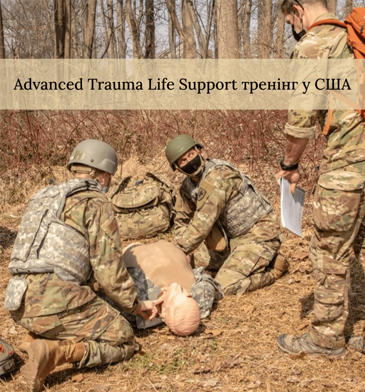Тренінги Advanced Trauma Life Support у США