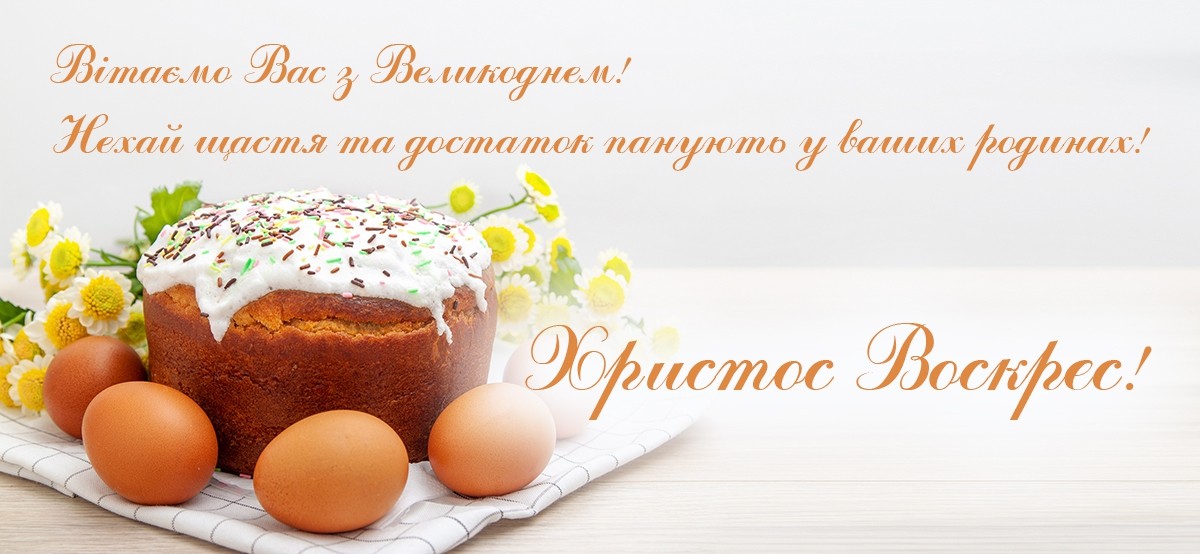 Привітання із Великоднем!