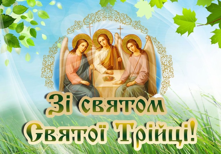 Вітаємо Вас зі святом Святої Трійці!