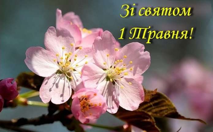  1 травня - Міжнародний день праці!
