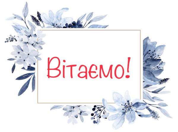Вітаємо із ювілеєм Салютіна Руслана Вікторовича!