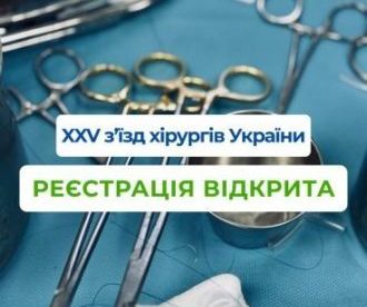 XXV Зʼїзд хірургів України