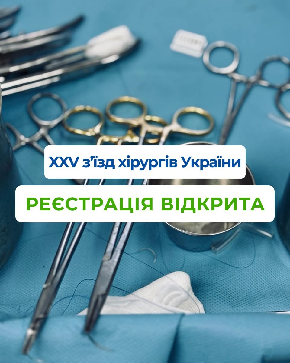 XXV Зʼїзд хірургів України