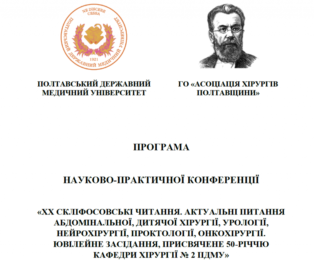 «XX Скліфосовські читання. Актуальні питання абдомінальної, дитячої хірургії, урології, нейрохірургії, проктології, онкохірургії»