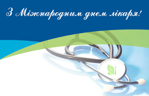 Міжнародний день лікаря