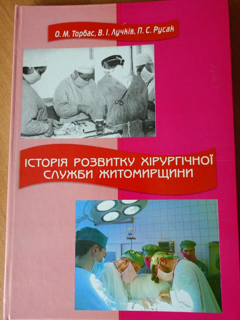 Асоціація хірургів Житомирської області