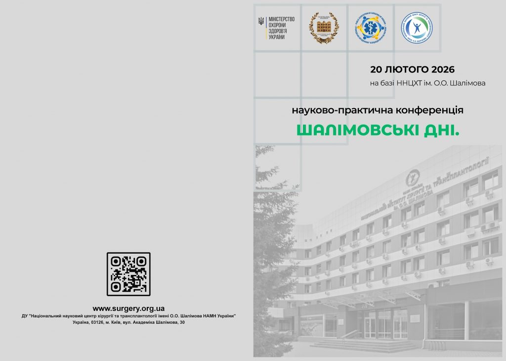 Науково-практична конференція«Шалімовські дні -2026»