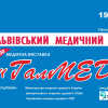 Запрошуємо відвідатиXXX спеціалізовану виставку «ГалМЕД» та Львівський медичний Форум