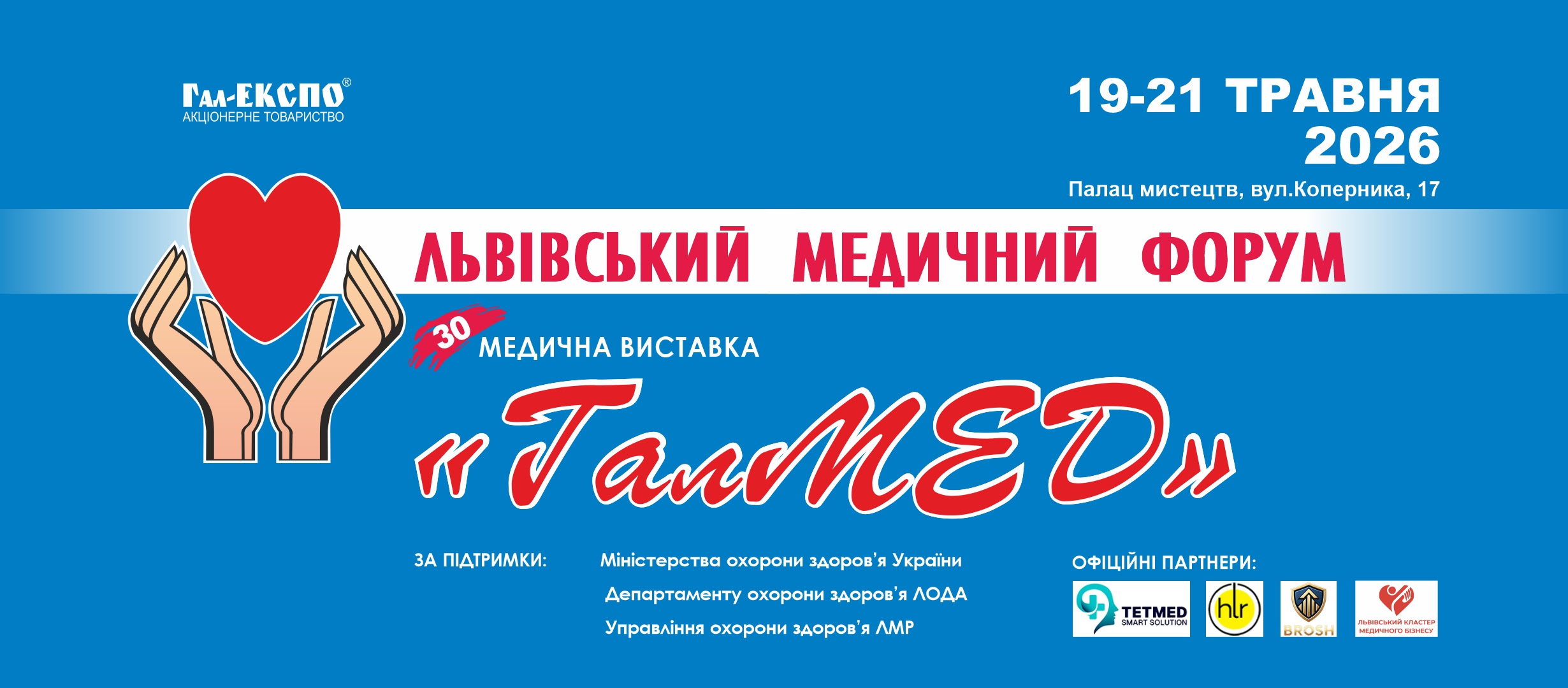 Запрошуємо відвідатиXXX спеціалізовану виставку «ГалМЕД» та Львівський медичний Форум