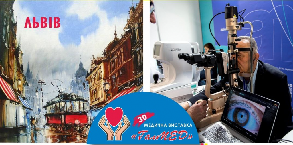 Запрошуємо відвідатиXXX спеціалізовану виставку «ГалМЕД» та Львівський медичний Форум