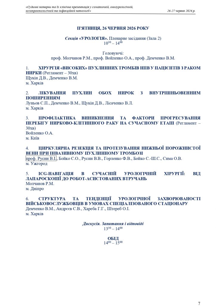 Судинні патерни та їх клінічна презентація у соматичній, онкоурологічній, колопроктологічній та інфекційній патології