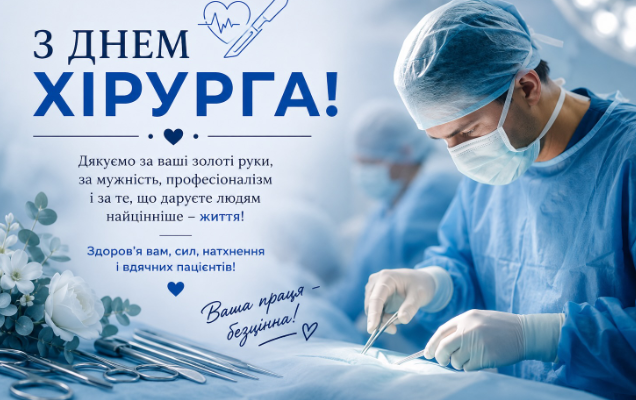 Привітання з Днем хірурга!